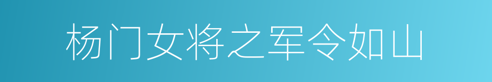 杨门女将之军令如山的同义词