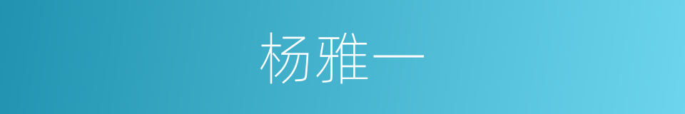 杨雅一的同义词