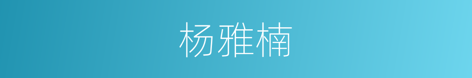 杨雅楠的同义词
