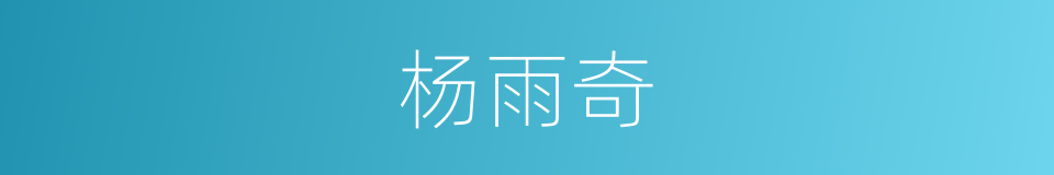 杨雨奇的同义词