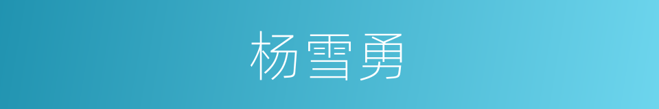 杨雪勇的同义词