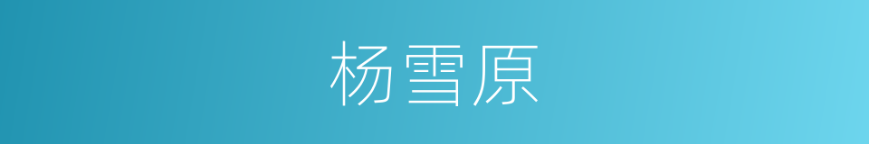 杨雪原的同义词