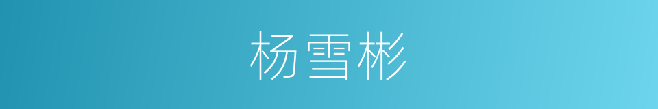 杨雪彬的同义词