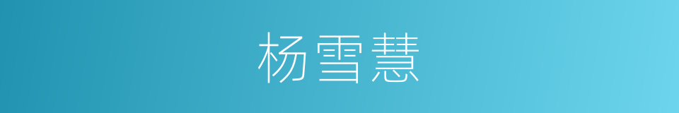 杨雪慧的同义词