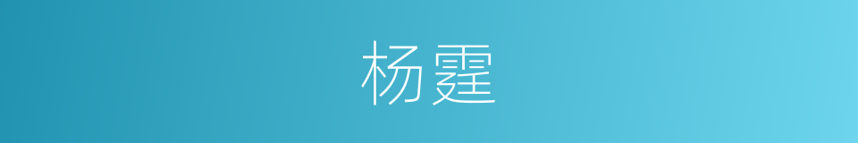 杨霆的同义词