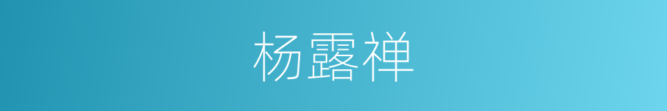 杨露禅的同义词