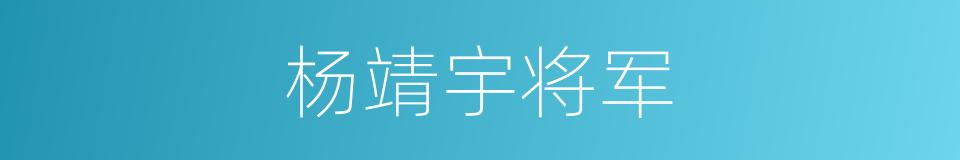 杨靖宇将军的同义词