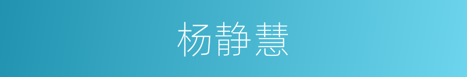 杨静慧的同义词
