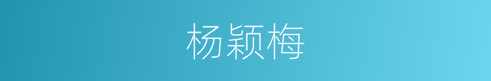 杨颖梅的同义词