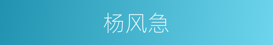 杨风急的同义词