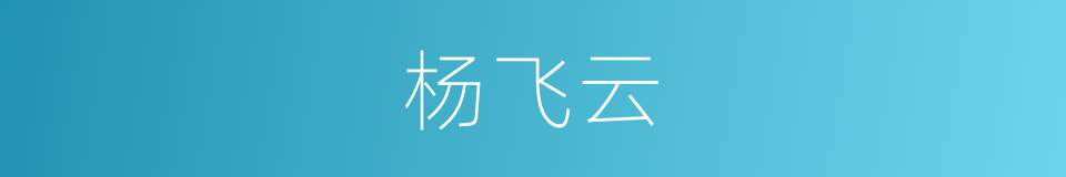 杨飞云的同义词