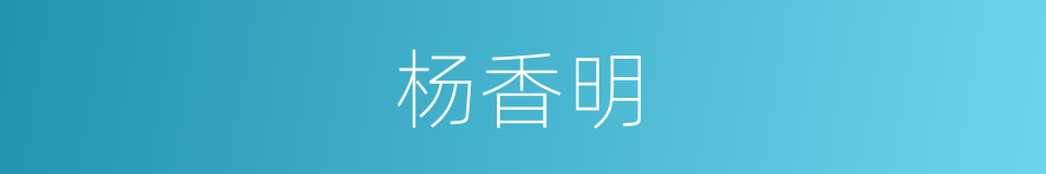 杨香明的同义词