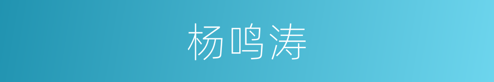 杨鸣涛的同义词