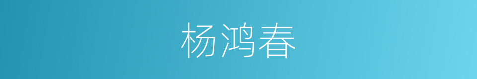 杨鸿春的同义词