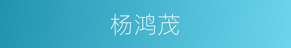 杨鸿茂的同义词