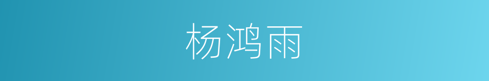 杨鸿雨的同义词