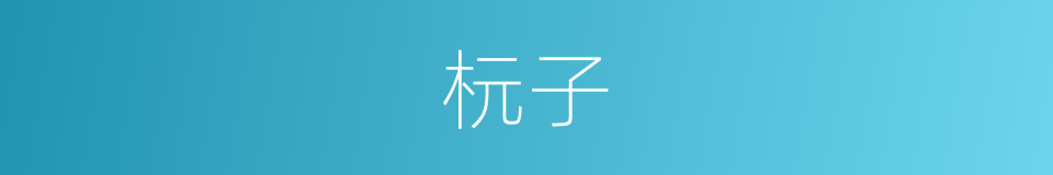 杬子的意思