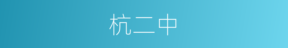 杭二中的意思