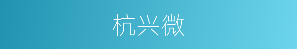 杭兴微的同义词