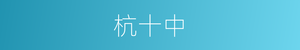 杭十中的同义词