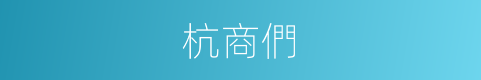 杭商們的同義詞