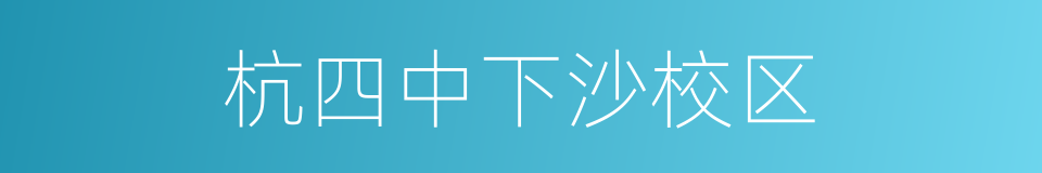 杭四中下沙校区的同义词