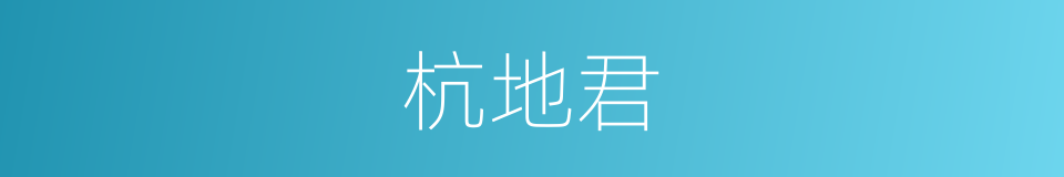 杭地君的同义词