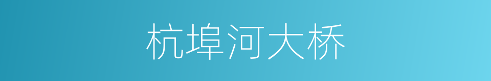 杭埠河大桥的同义词