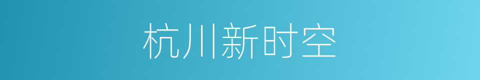 杭川新时空的同义词