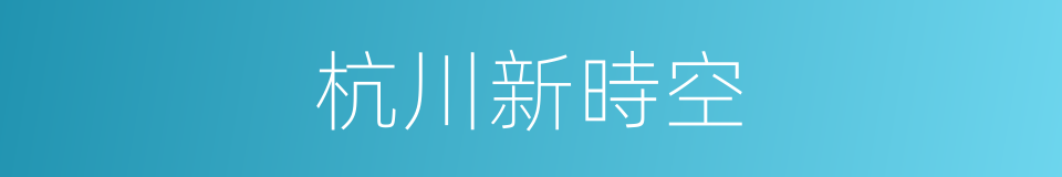 杭川新時空的同義詞