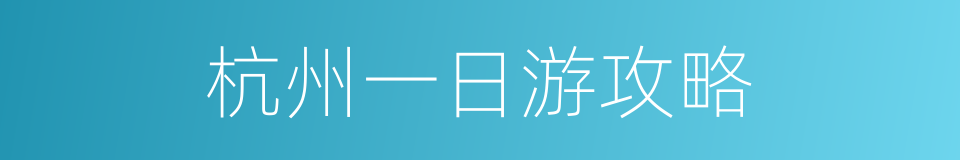 杭州一日游攻略的同义词