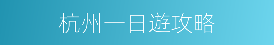 杭州一日遊攻略的同義詞