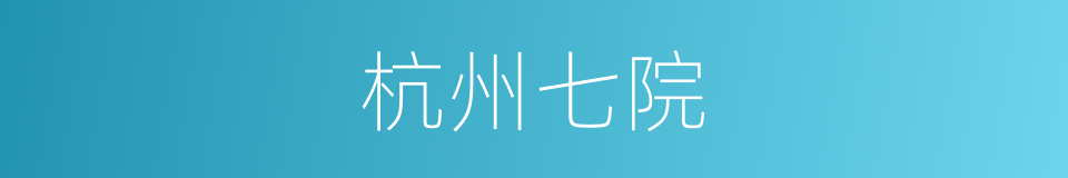 杭州七院的同义词