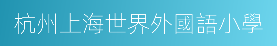 杭州上海世界外國語小學的同義詞