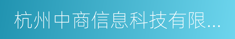 杭州中商信息科技有限公司的同义词