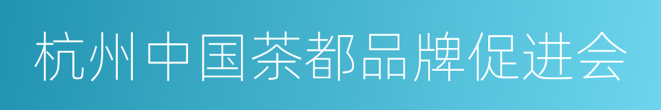 杭州中国茶都品牌促进会的同义词