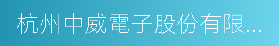 杭州中威電子股份有限公司的同義詞