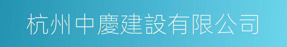 杭州中慶建設有限公司的同義詞