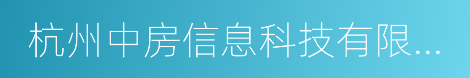 杭州中房信息科技有限公司的同义词