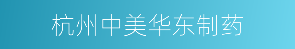 杭州中美华东制药的同义词