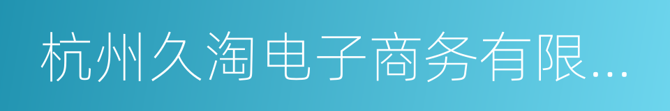 杭州久淘电子商务有限公司的同义词