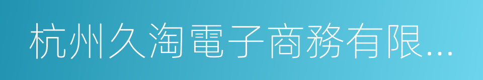 杭州久淘電子商務有限公司的同義詞