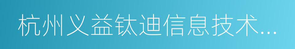 杭州义益钛迪信息技术有限公司的同义词