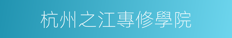杭州之江專修學院的同義詞