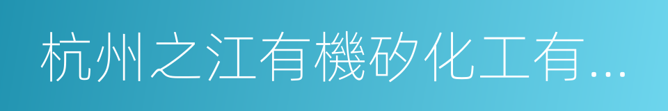 杭州之江有機矽化工有限公司的同義詞