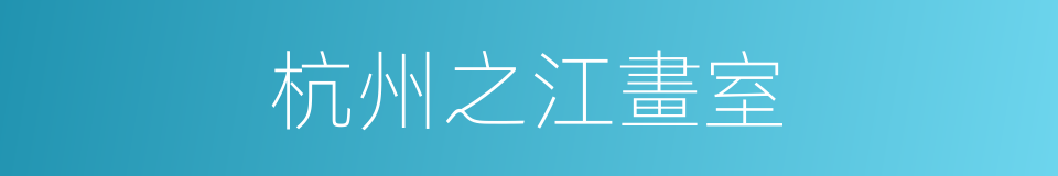 杭州之江畫室的同義詞