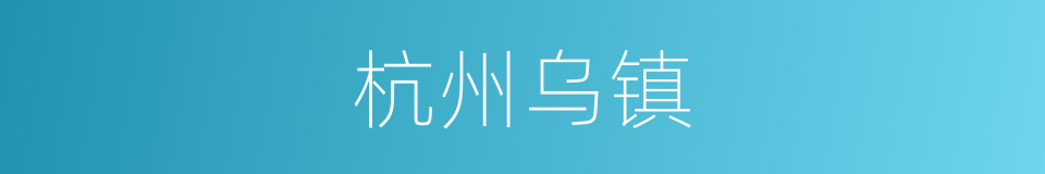 杭州乌镇的同义词