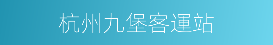 杭州九堡客運站的同義詞