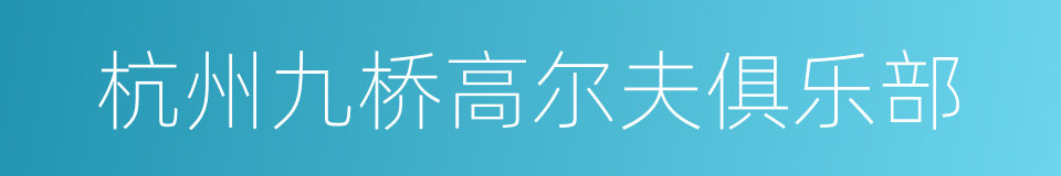杭州九桥高尔夫俱乐部的同义词
