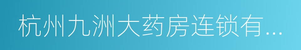 杭州九洲大药房连锁有限公司的同义词